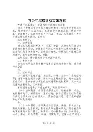 青少年维权活动方案 