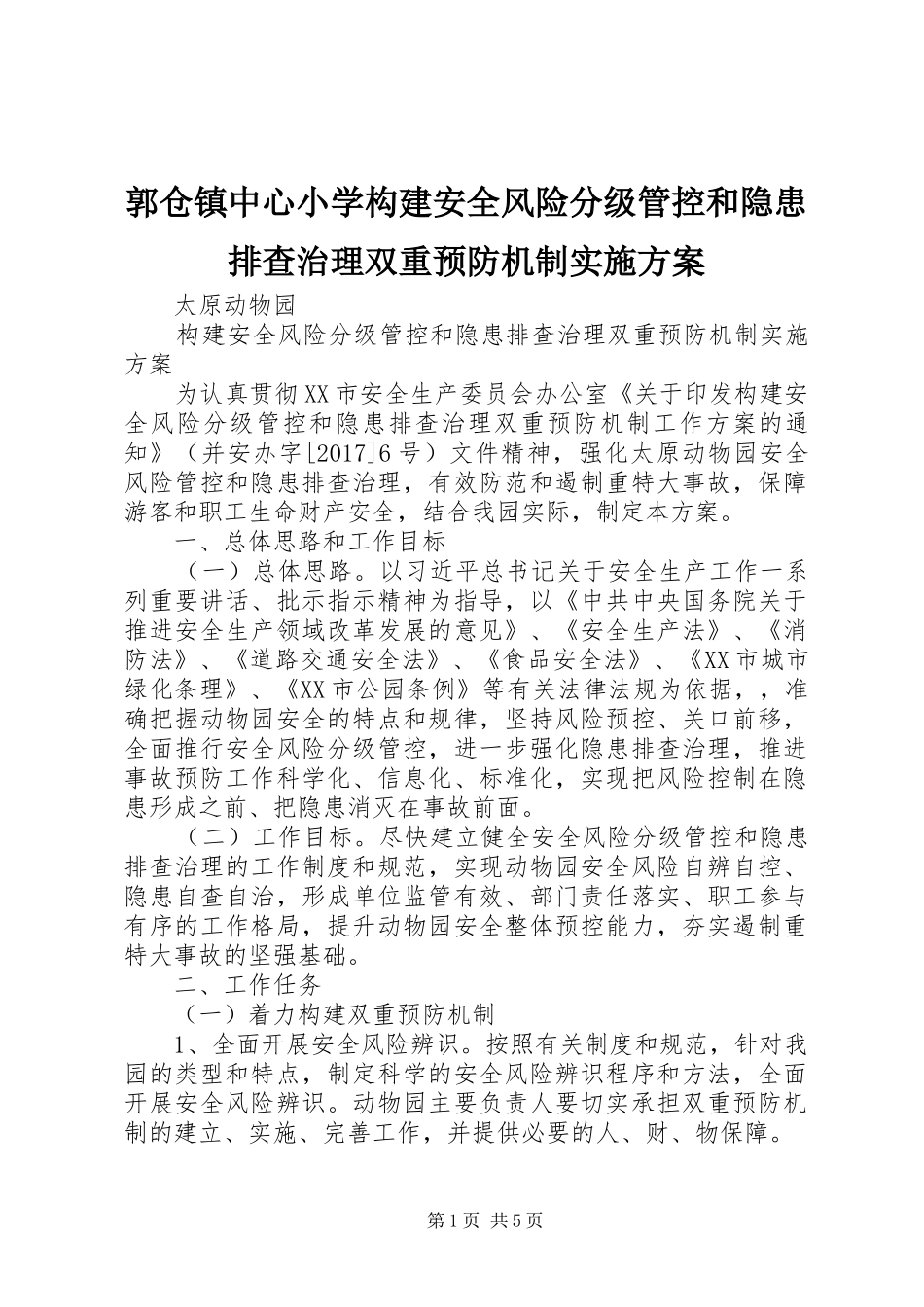 郭仓镇中心小学构建安全风险分级管控和隐患排查治理双重预防机制方案 _第1页
