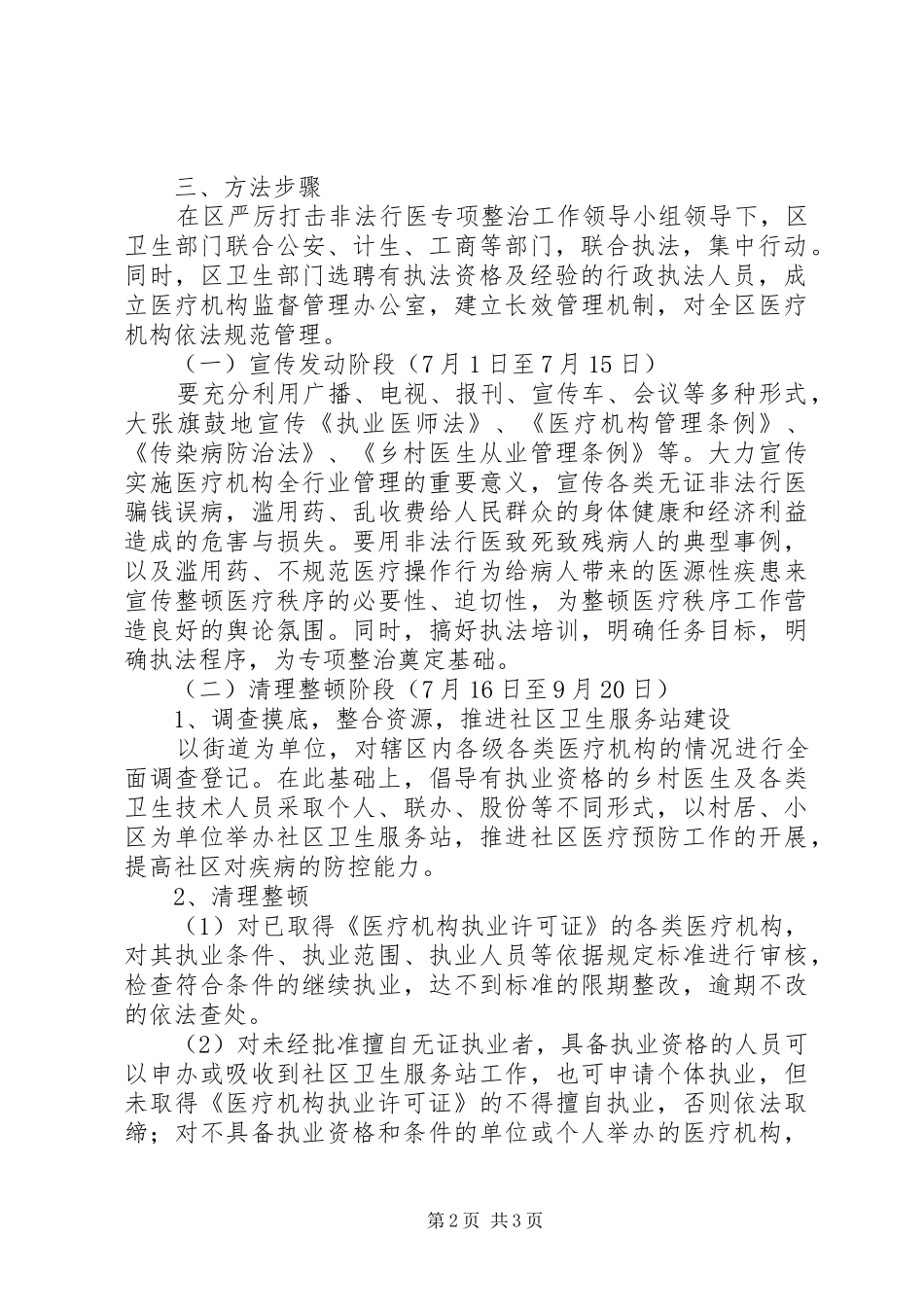 区卫生局严厉打击非法行医专项整治工作方案 _第2页