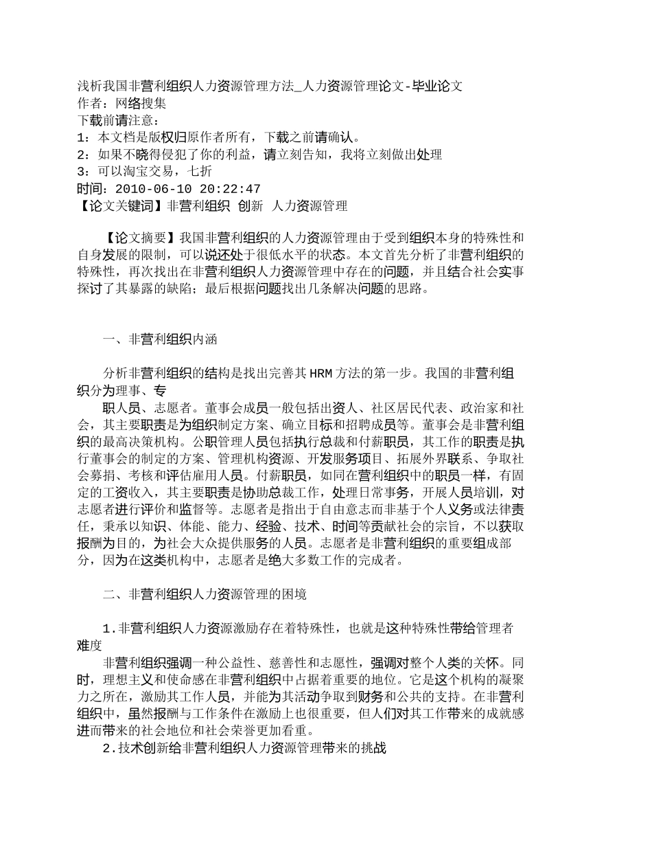 【精品文档-管理学】浅析我国非营利组织人力资源管理方法_人力_第1页