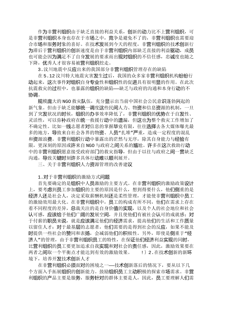 【精品文档-管理学】浅析我国非营利组织人力资源管理方法_人力_第2页