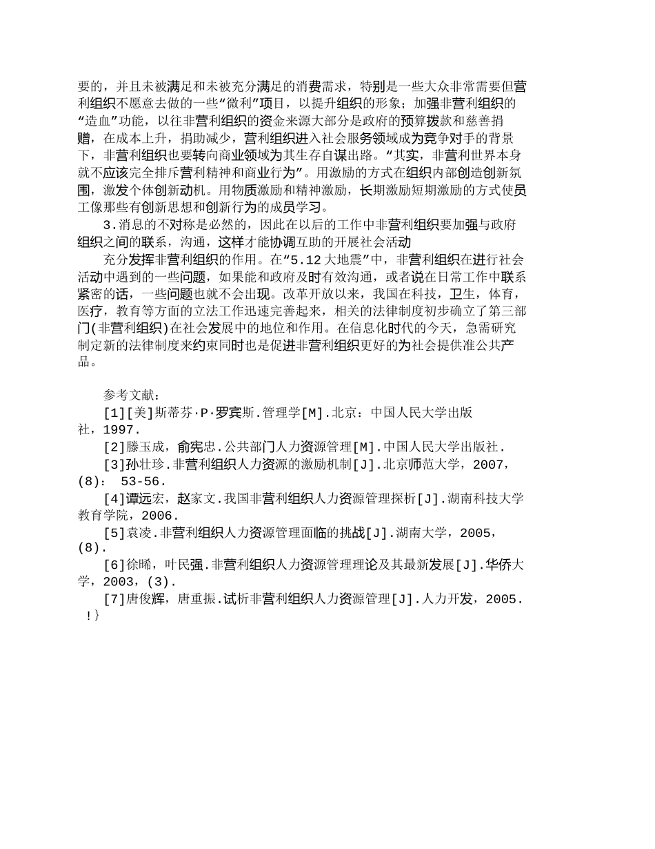 【精品文档-管理学】浅析我国非营利组织人力资源管理方法_人力_第3页