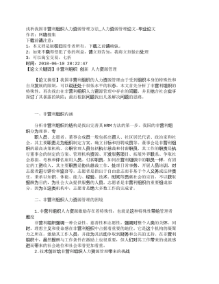 【精品文档-管理学】浅析我国非营利组织人力资源管理方法_人力