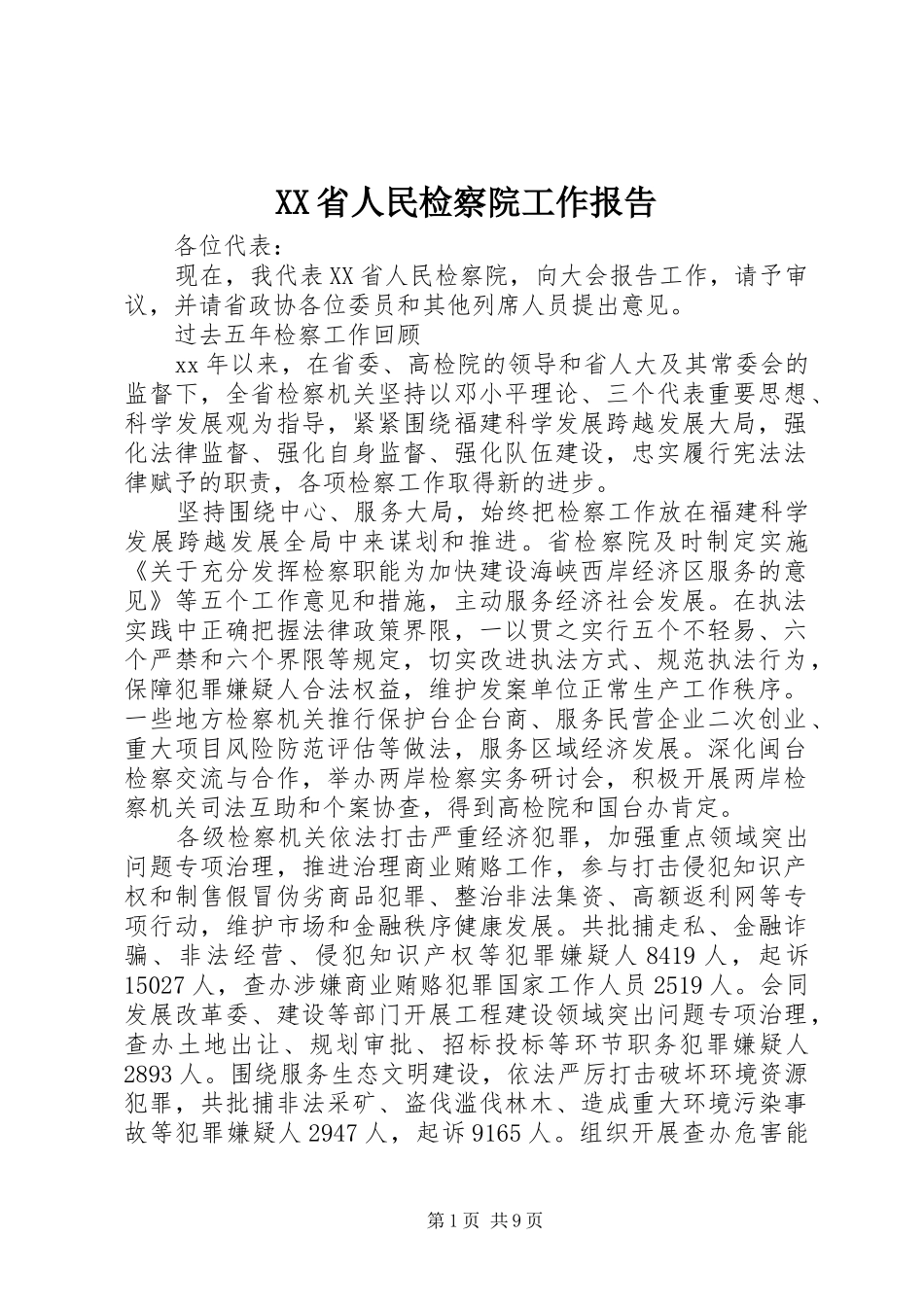 XX省人民检察院工作报告 _第1页