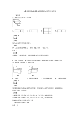 人教版初中数学投影与视图知识点总复习有答案