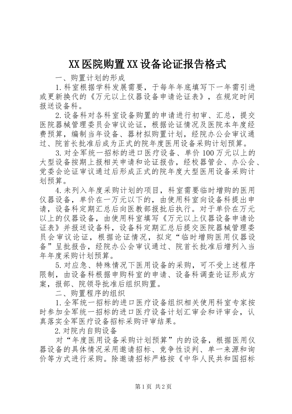 XX医院购置XX设备论证报告格式 _第1页