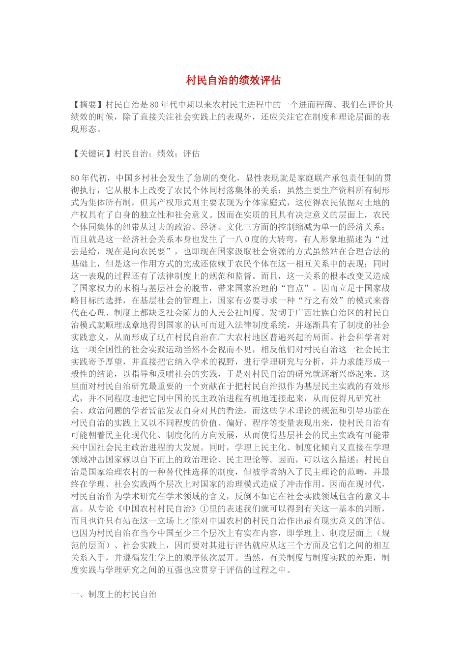 村民自治的绩效评估范本_第1页