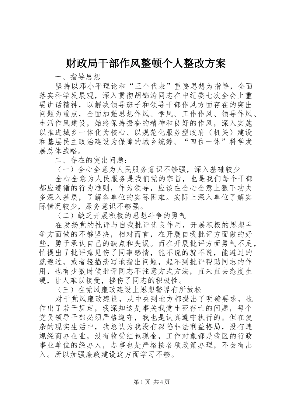 财政局干部作风整顿个人整改实施方案 _第1页