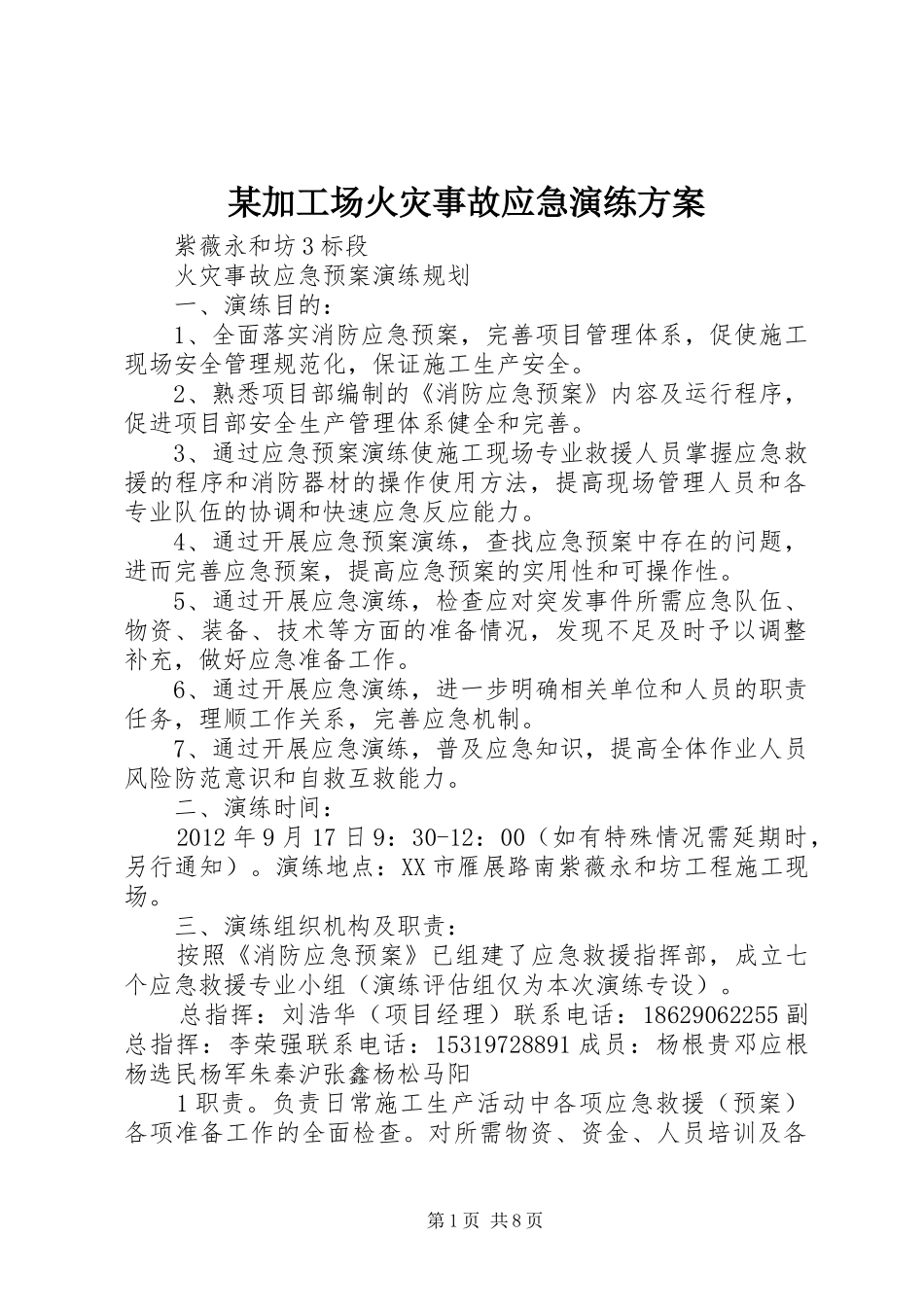 某加工场火灾事故应急演练实施方案 _第1页