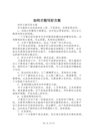 如何才能写好实施方案 