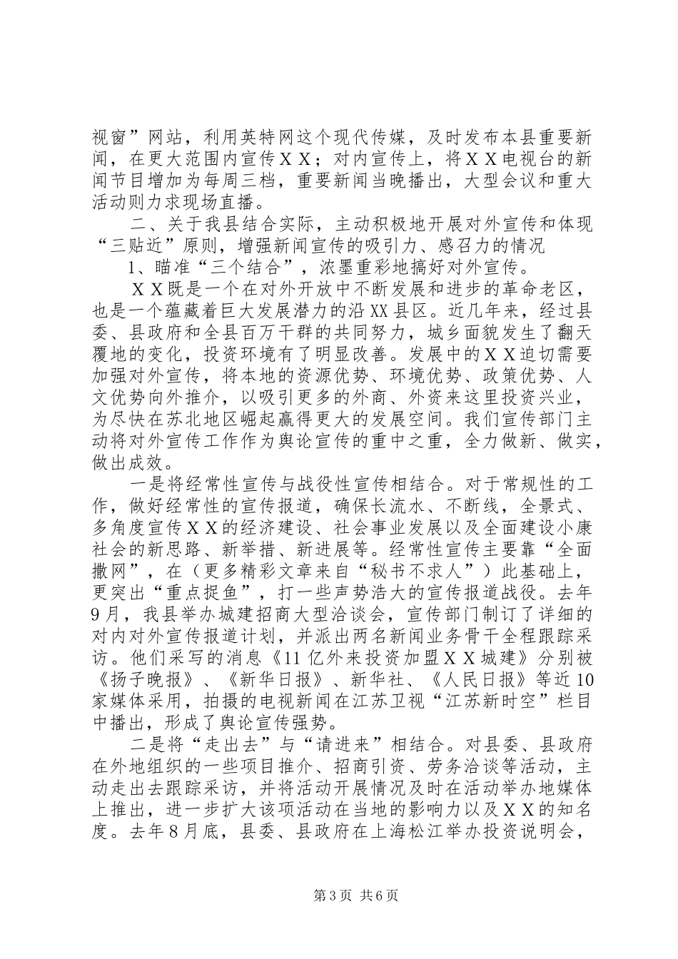 ＸＸ县五年来舆论宣传工作情况汇报 _第3页