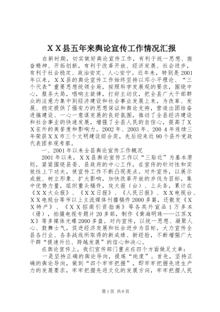 ＸＸ县五年来舆论宣传工作情况汇报 