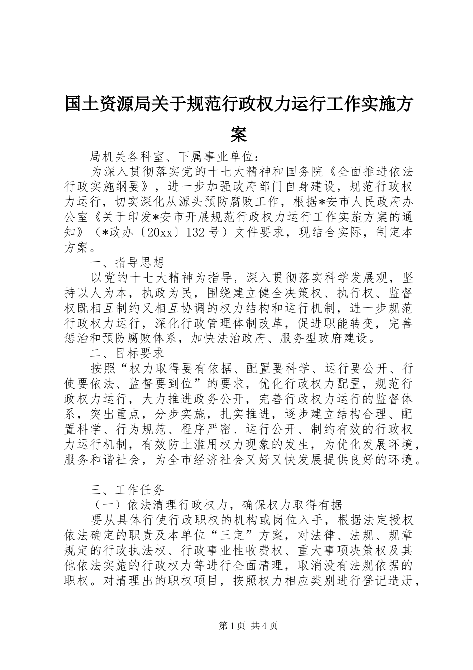 国土资源局关于规范行政权力运行工作方案 _第1页