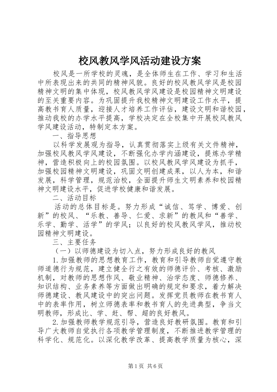 校风教风学风活动建设方案_第1页