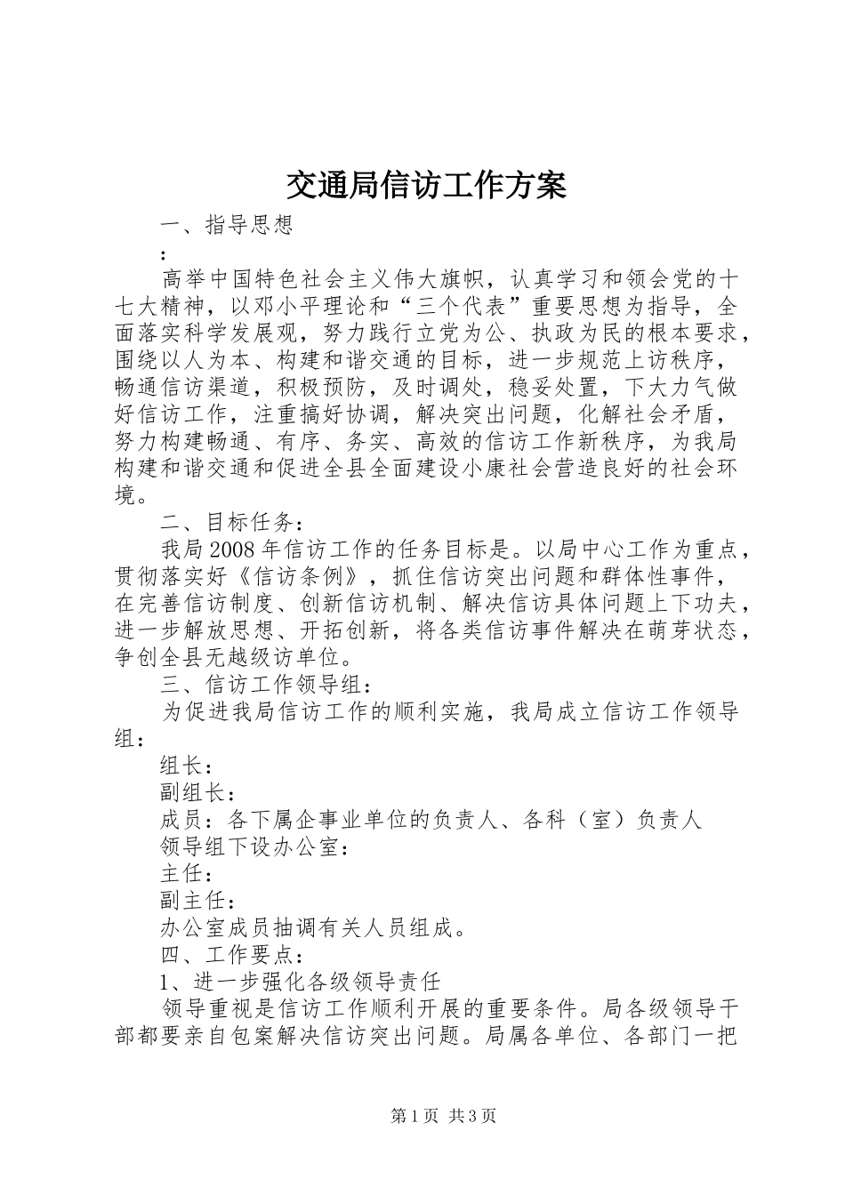 交通局信访工作实施方案 _第1页