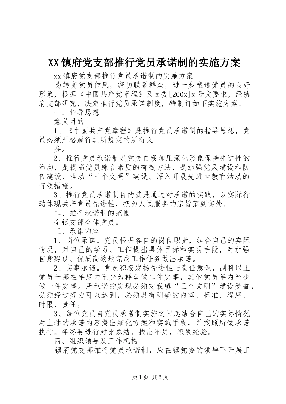 XX镇府党支部推行党员承诺制的方案 _第1页