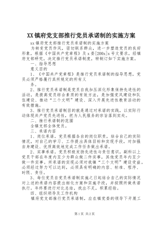 XX镇府党支部推行党员承诺制的方案 