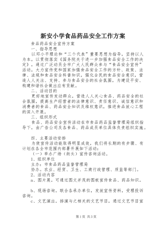 新安小学食品药品安全工作实施方案 