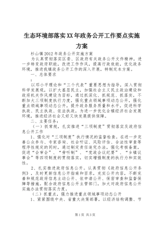 生态环境部落实XX年政务公开工作要点方案 