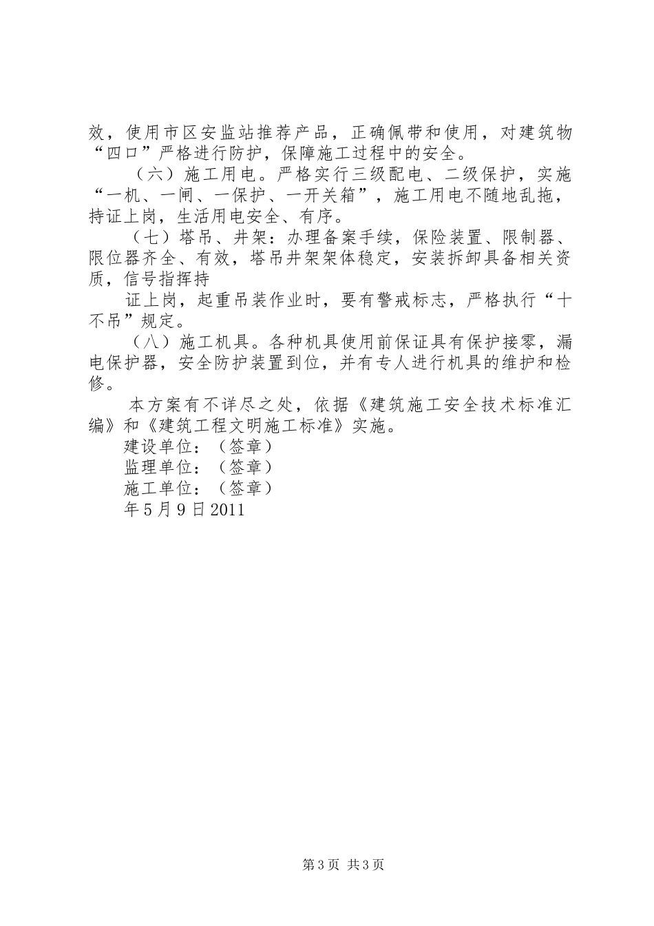 创建市级安全文明示范工地方案 _第3页