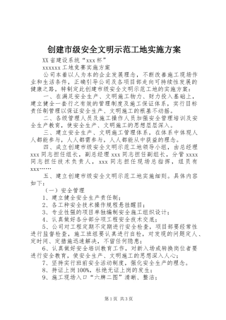 创建市级安全文明示范工地方案 