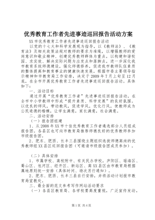 优秀教育工作者先进事迹巡回报告活动实施方案 
