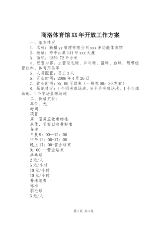 商洛体育馆XX年开放工作实施方案 