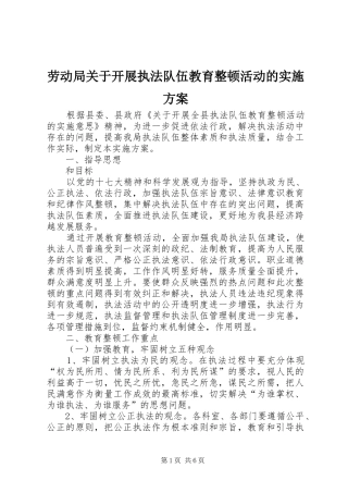 劳动局关于开展执法队伍教育整顿活动的方案 