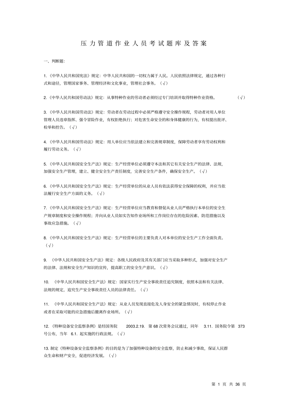 压力管道管理人员考核题库(附答案)_第1页