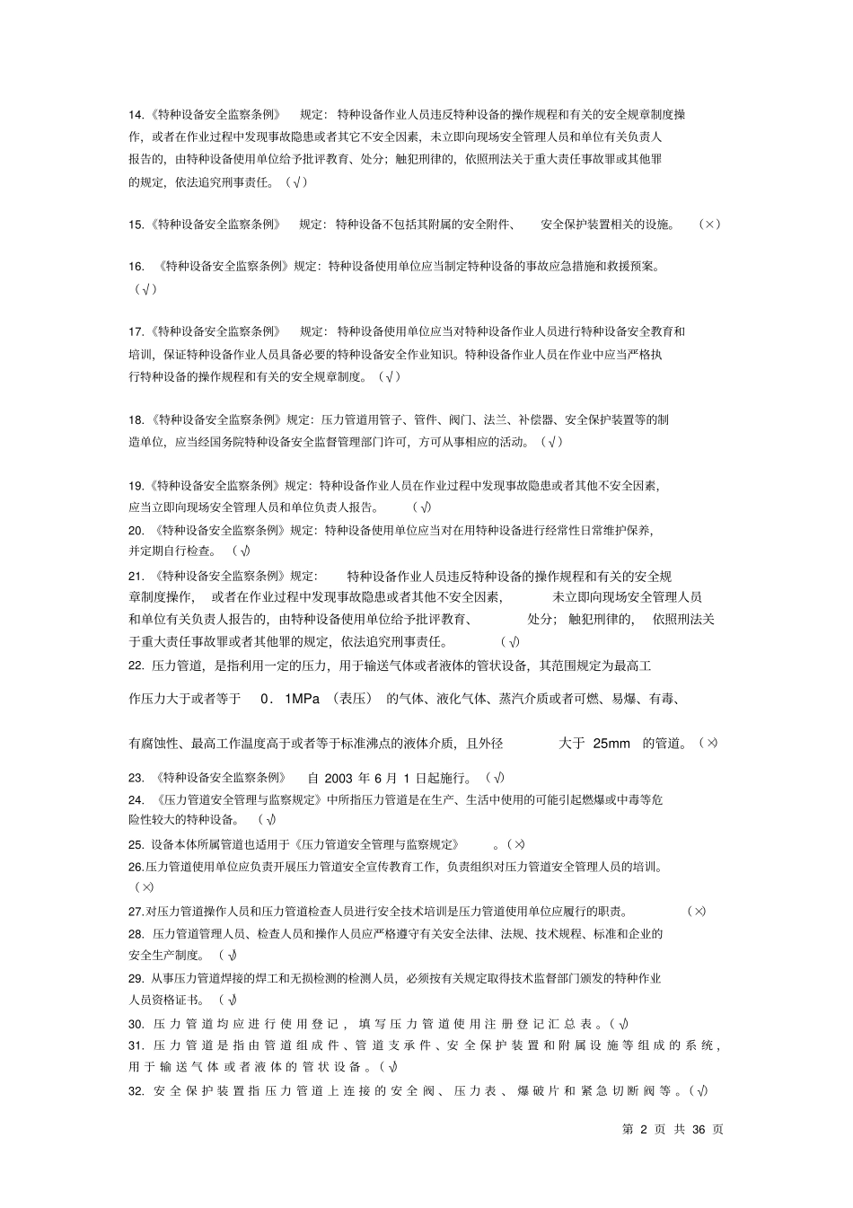 压力管道管理人员考核题库(附答案)_第2页