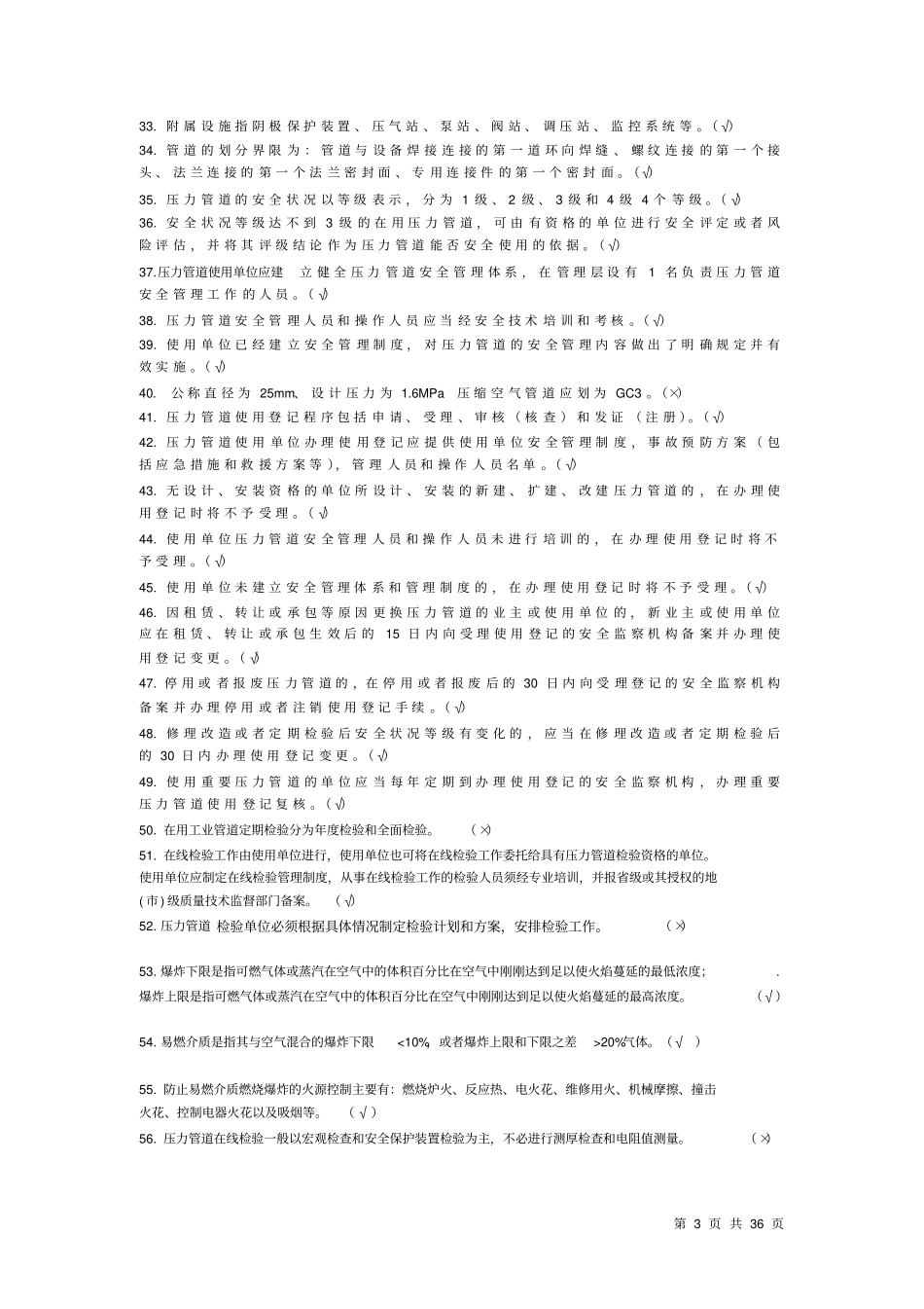 压力管道管理人员考核题库(附答案)_第3页