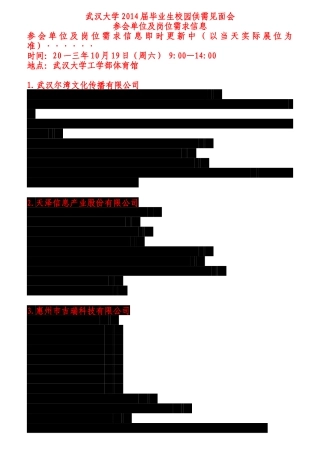 毕业生校园供需见面会参会单位及岗位需求信息