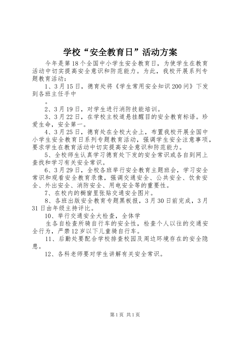 学校“安全教育日”活动方案_第1页