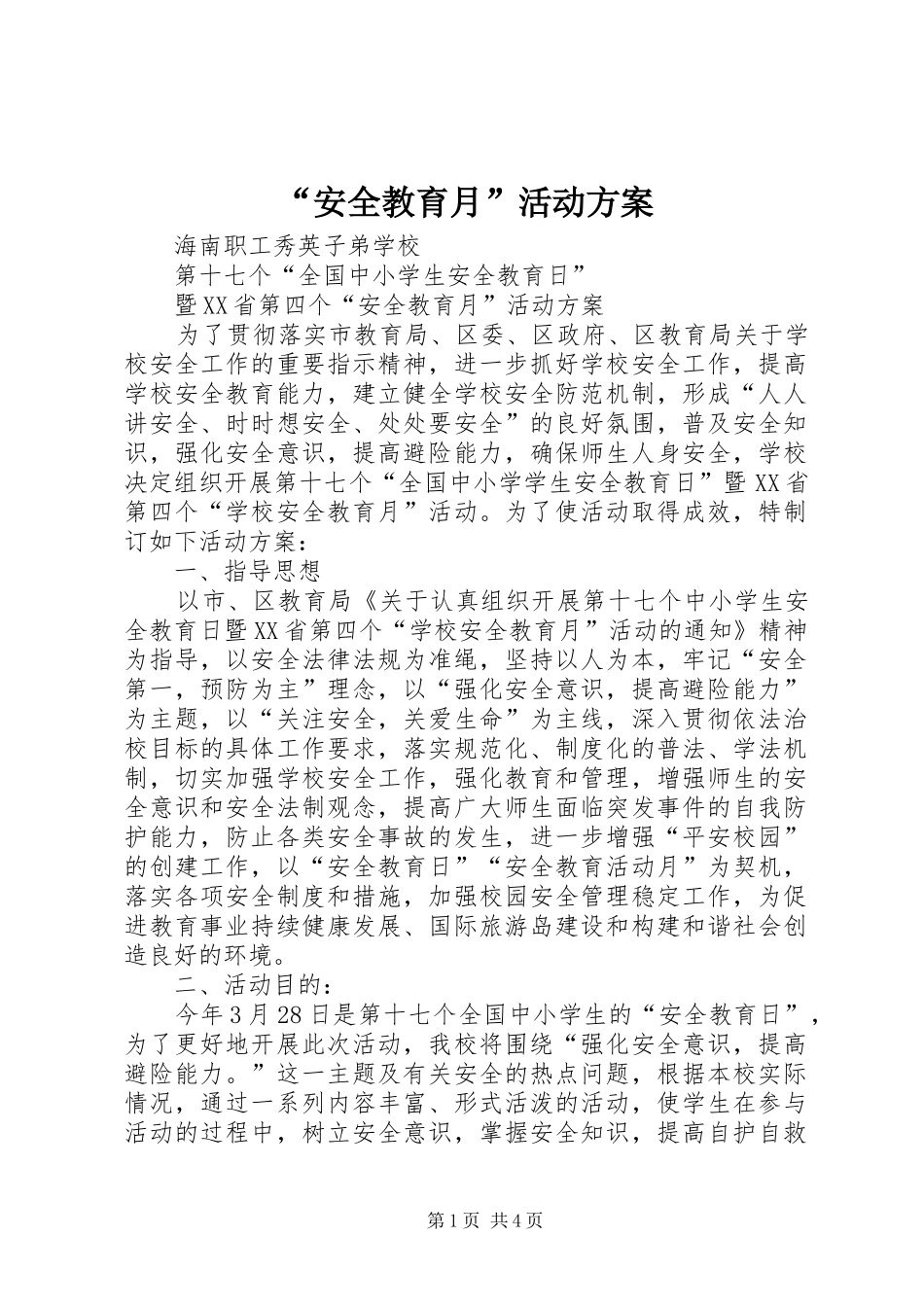 “安全教育月”活动实施方案 _第1页