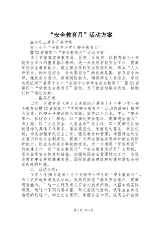 “安全教育月”活动实施方案 
