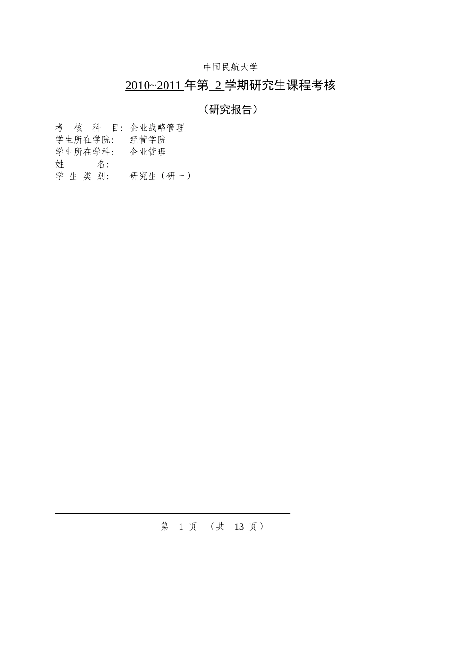麦购集团人力资源管理战略研究_第1页