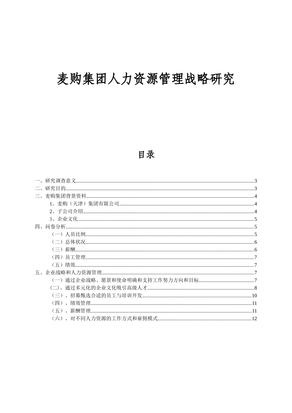 麦购集团人力资源管理战略研究_第2页
