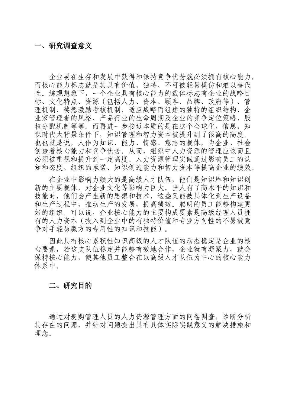 麦购集团人力资源管理战略研究_第3页