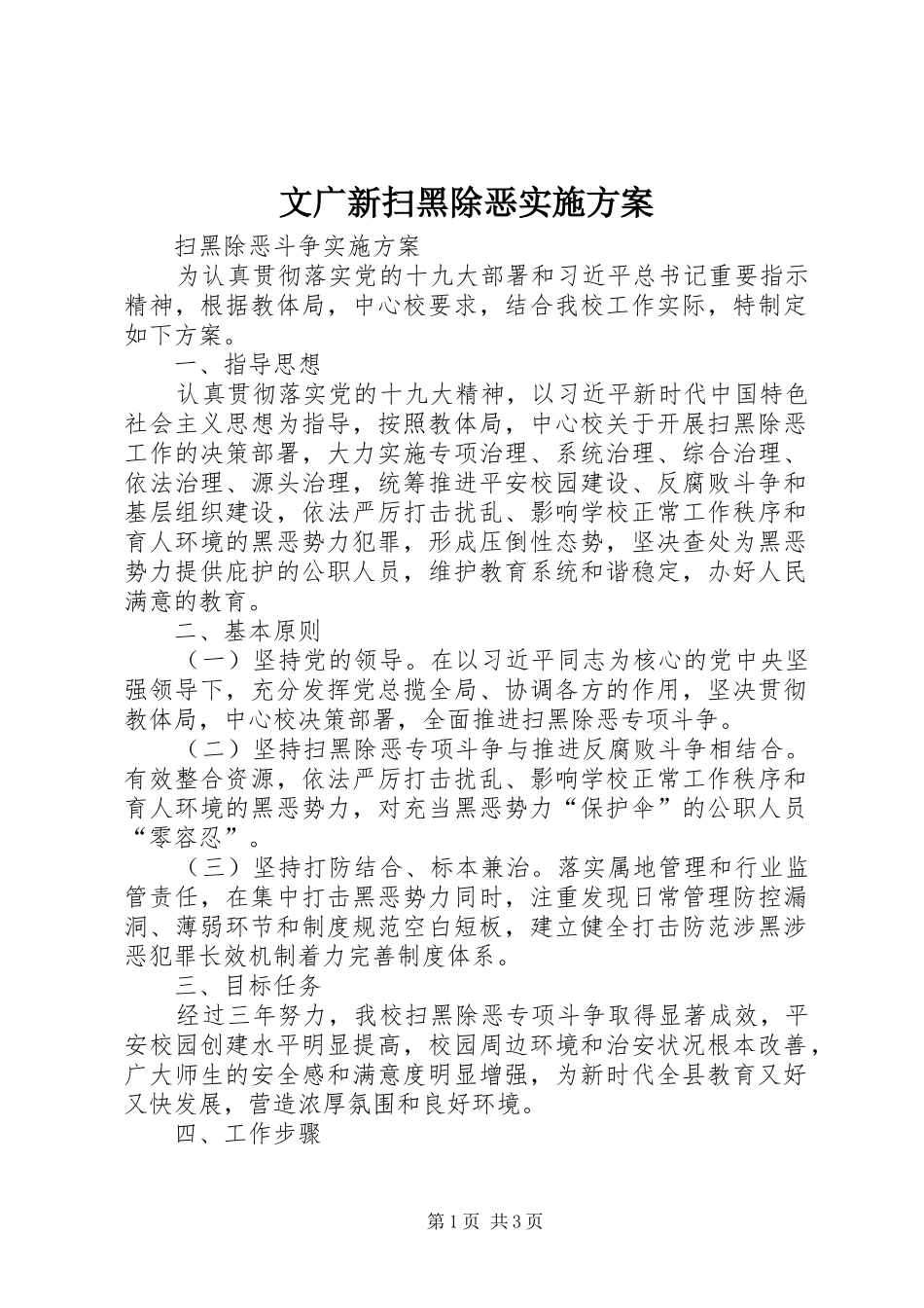 文广新扫黑除恶方案 _第1页