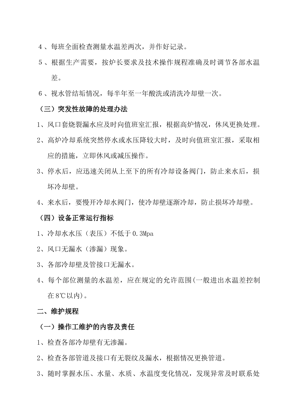 炼铁设备操作维护检修规程_第3页