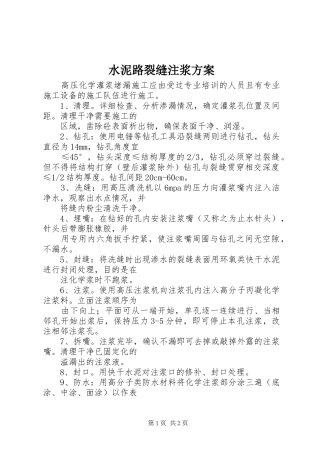 水泥路裂缝注浆实施方案 