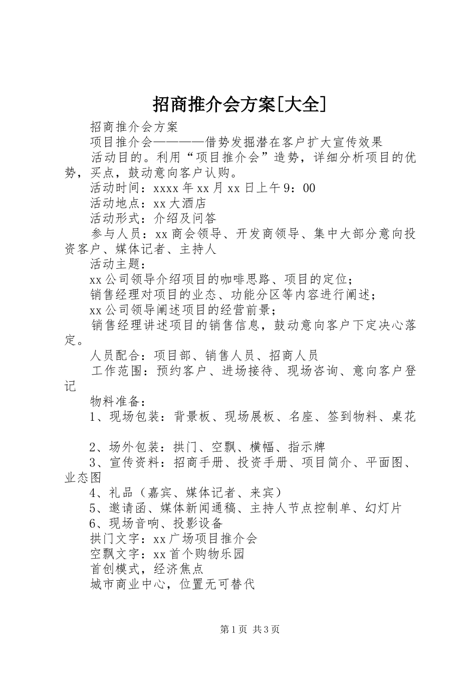 招商推介会方案[大全]_第1页