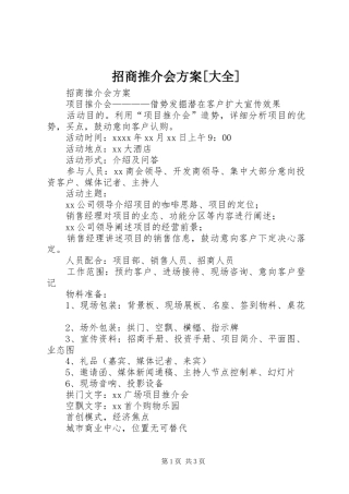 招商推介会方案[大全]