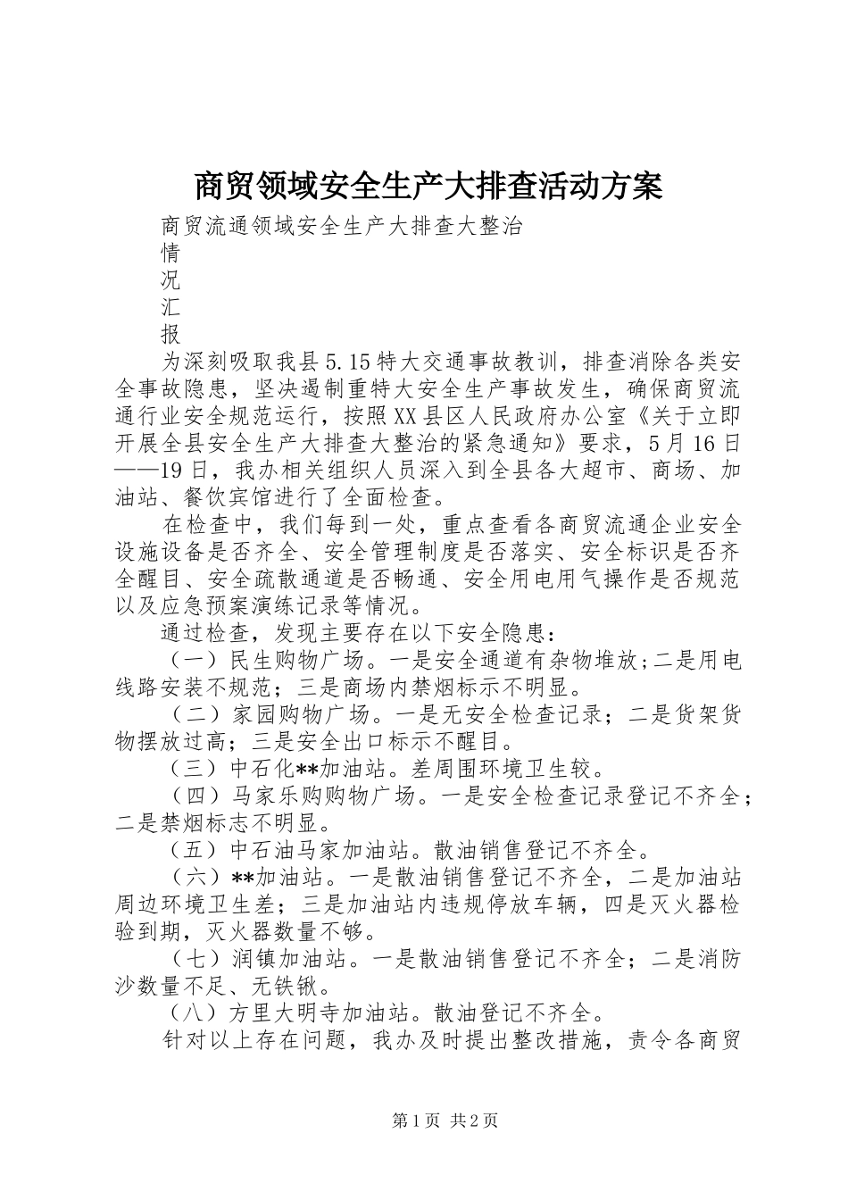 商贸领域安全生产大排查活动实施方案 _第1页