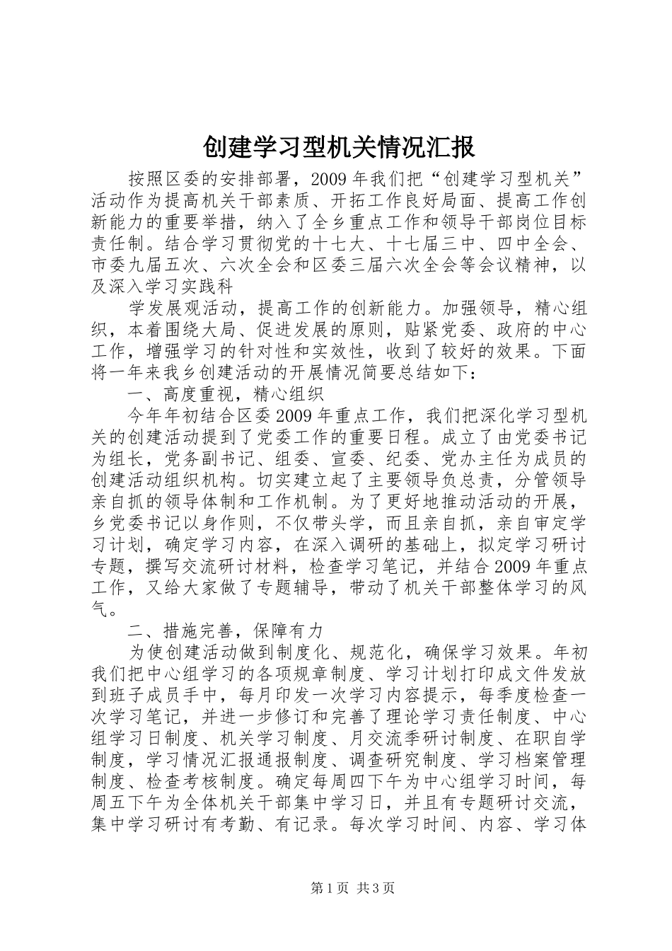 创建学习型机关情况汇报 _第1页