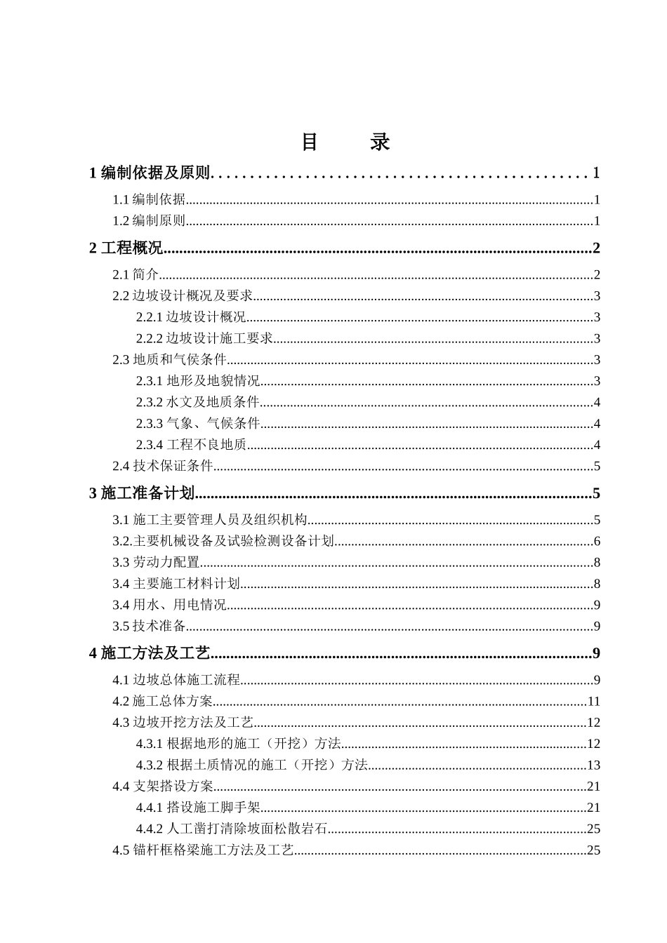 高边坡专项施工方案培训资料( 75页)_第1页