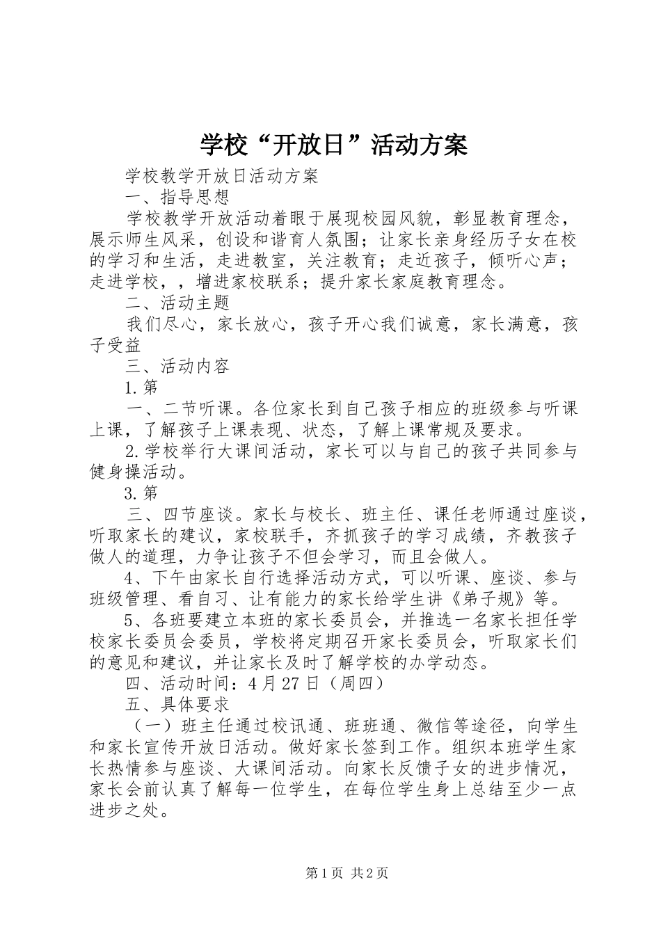 学校“开放日”活动实施方案 _第1页