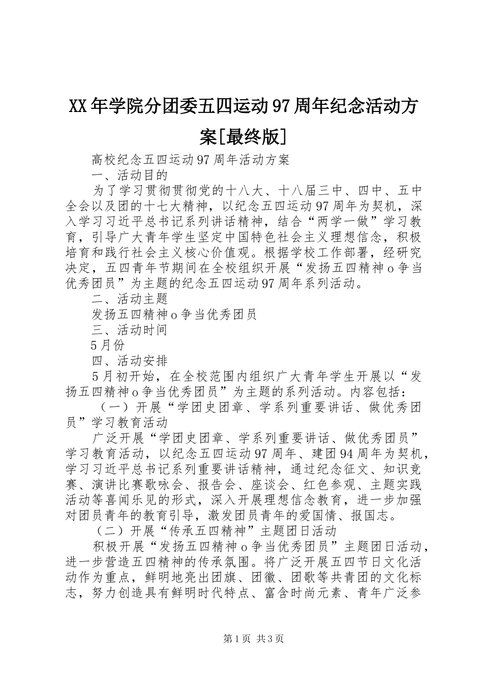 XX年学院分团委五四运动97周年纪念活动实施方案[最终版] _第1页