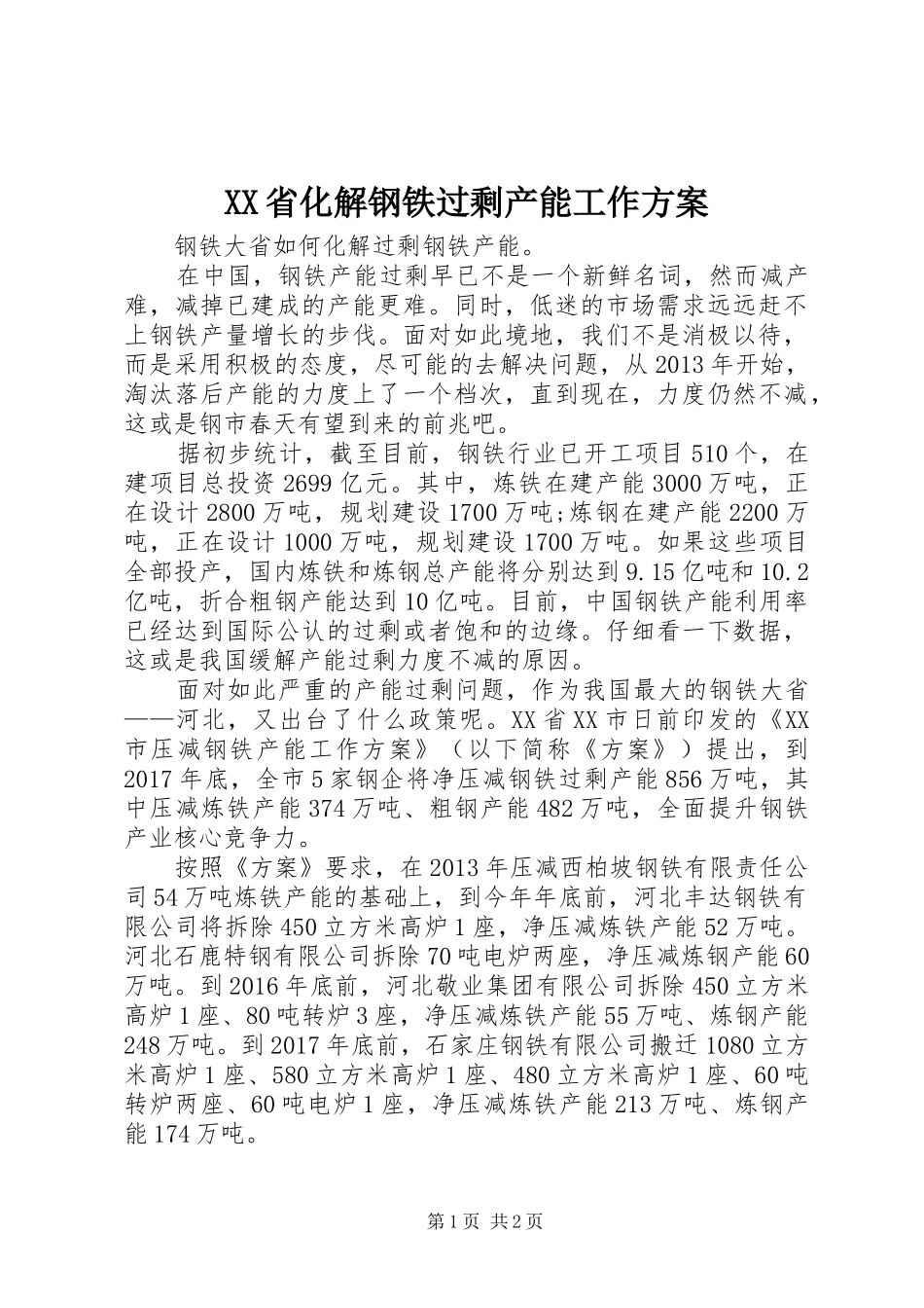 XX省化解钢铁过剩产能工作实施方案 _第1页