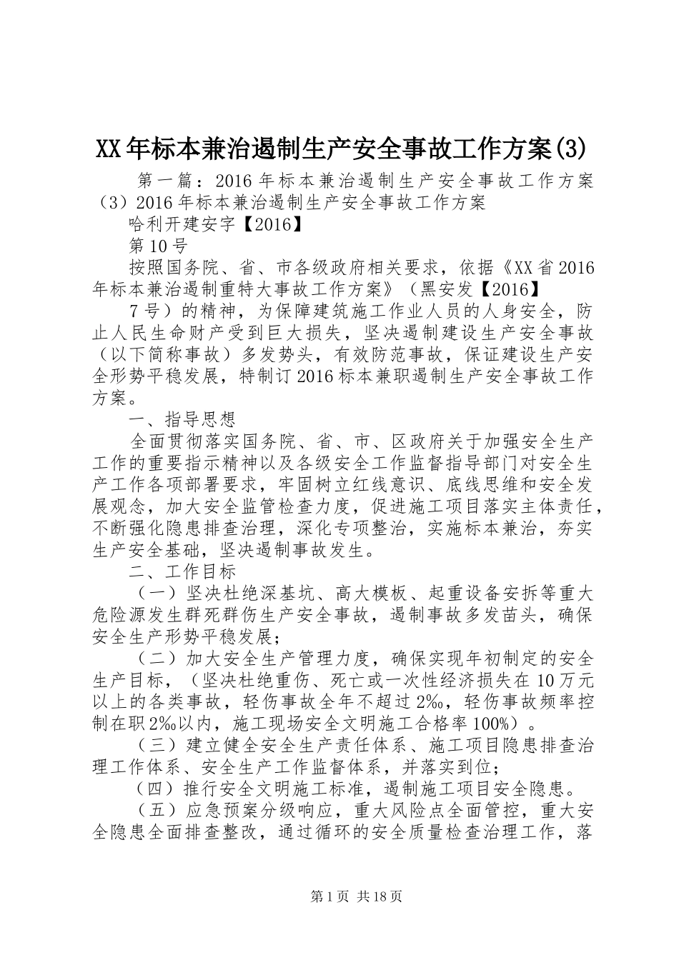 XX年标本兼治遏制生产安全事故工作实施方案_第1页